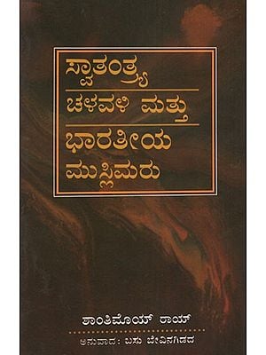 Swatantrya Chalavali Mattu Bharateeya Muslimaru (Kannada)