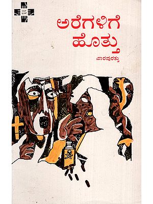 Aragalige Hottu (Kannada)