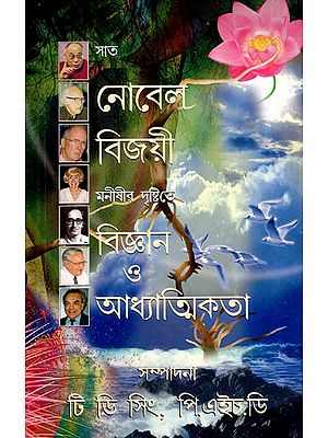 Seven Nobel Laureates on Science and Spirituality (Bengali)