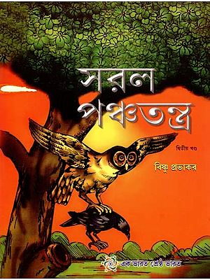 Saral Panchatantra in Bengali (Part- II)