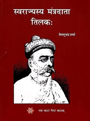 स्वराज्यस्य मंत्रदाता तिलक: - The Mantra Of Swaraj, Tilak