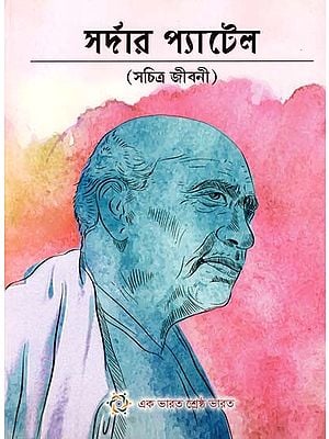 Sardar Patel (Illustrated Biography In Bengali)