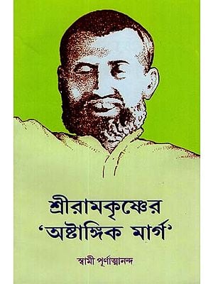 Sri Ramakrishna 'Astangik Marg' (Bengali)