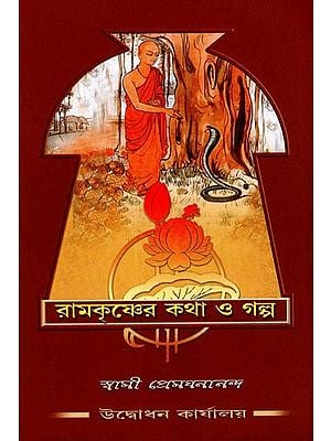 Ramakrishner Katha O Galpa (Bengali)