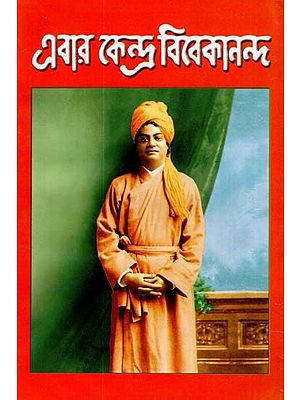 Ebar Kendra Vivekananda (Bengali)