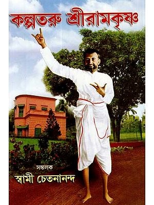 Kalpataru Sri Ramakrishna (Bengali)