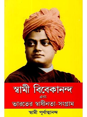 Swami Vivekananda Ebang Bharater Swadhinata Sangram (Bengali)