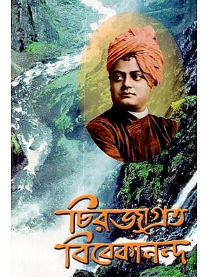 Chirajagrata Vivekananda (Bengali)