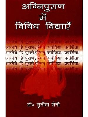 अग्निपुराण में विविध विद्याएँ - Various Disciplines in Agni Purana