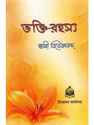 Bhakti Rahasya (Bengali)