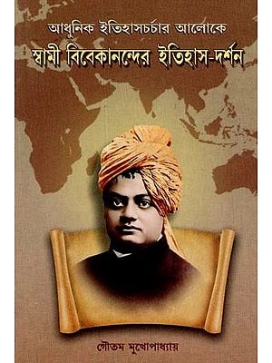 Adhunik Itihas Charchar Aloke- Swami Vivekananda Itihas Darshan (Bengali)