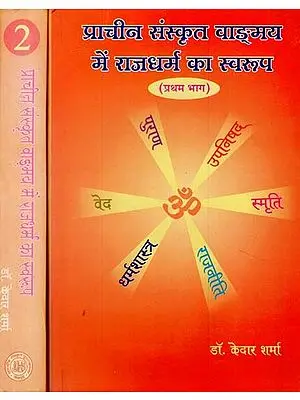 प्राचीन संस्कृत वाङ्मय में राजधर्म का स्वरूप - Rajadharama in Ancient Sanskrit Literature (Set of 2 Volumes)