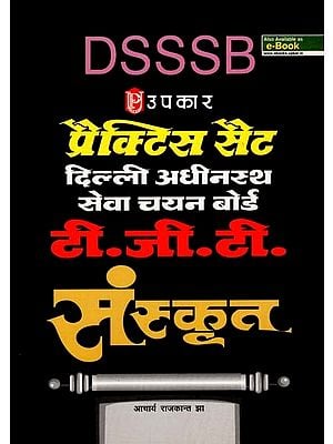 संस्कृत - Practice Set Delhi Subordinate Services Selection Board (T. G. T.)