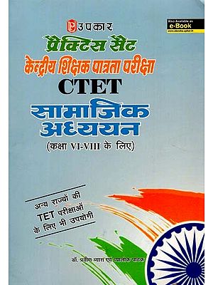 सामाजिक अध्ययन - Social Study (Practice Set Central Teacher Eligibility Test- For Class VI- VIII)