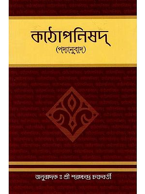 Kathopanishad - Padyanuvad (Bengali)