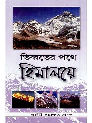 Tibbater Pathe Himalaye (Bengali)
