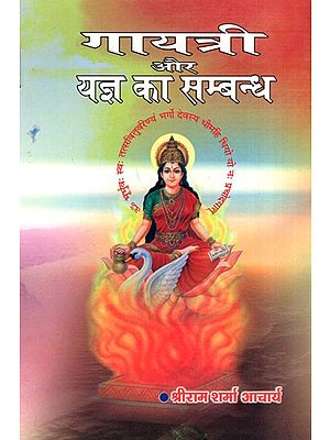 गायत्री और यज्ञ का सम्बन्ध-  Gayatri aur Yagya Ka Sambandh