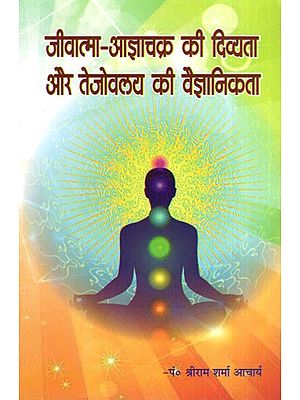 जीवात्मा-आज्ञाचक्र की दिव्यता और तेजोवलय  की वैज्ञानिकता- The Divinity of the Soul-Aagya Chakra and the Scientificity of the Tejavalaya