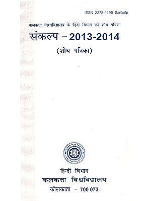 संकल्प- 2013- 2014 (शोध पत्रिका) - Resolution- 2013- 2014 (Research Magazine)