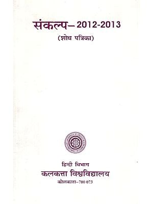 संकल्प- 2012- 2013 (शोध पत्रिका) - Resolution- 2012- 2013 (Research Magazine)