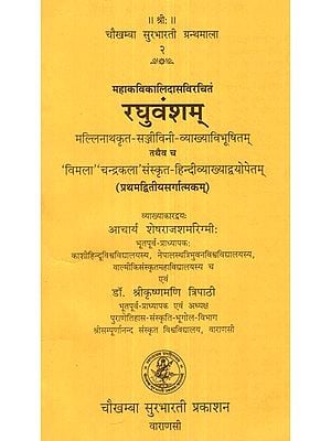 रघुवंशम् - Raghuvamsam of Kalidasa (Canto-1-2)