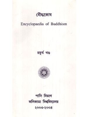 Encyclopaedia of Buddhism (Volume- 4 in Bengali)