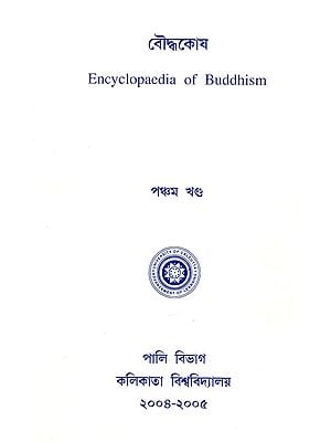 Encyclopaedia of Buddhism (Volume- 5 in Bengali)