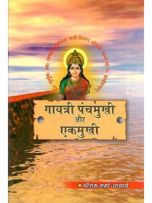 गायत्री पंचमुखी और एकमुखी- Gayatri Panchmukhi and Ekamukhi