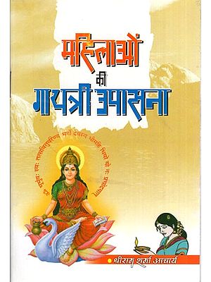 महिलाओं की गायत्री उपासना- Gayatri worship of women