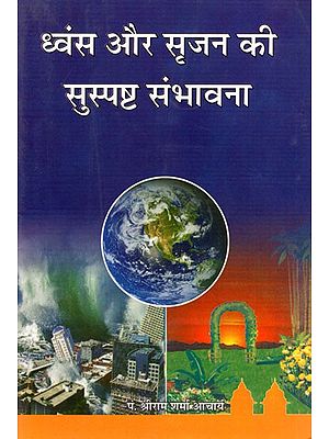 ध्वंस और सृजन की सुस्पष्ट संभावना- Clear Potential for Destruction and Creation