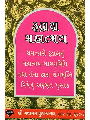 Rudrax mahatmaya (Gujarati)