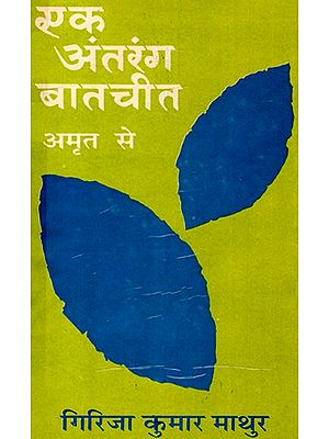 एक अंतरंग बातचीत- Ek Antrang Baat Cheet (An Old and Rare Book)