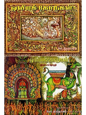 Ooviya Kodugal Set of 2 Volume (Tamil)