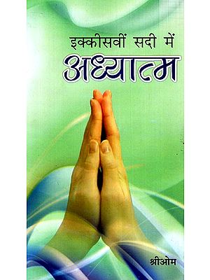 इक्कीसवी सदी में अध्यात्म- Spirituality In The 21st Century