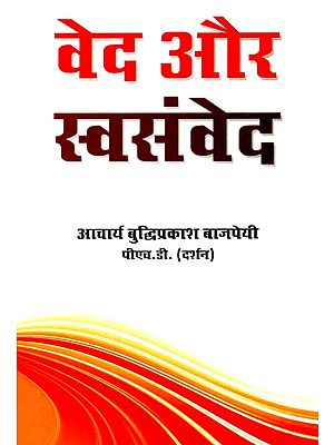 वेद और स्वसंवेद- Vedas and Swasamveda