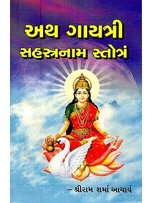 यथ गायत्री सहस्त्रनाम स्त्रोतं- Yath Gayatri Sahastrnaam Strotam (Gujarati)