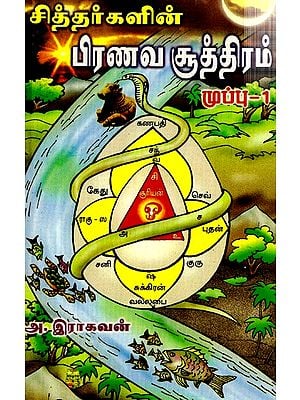 Siddharkalin Pranava Soothiram Muppu- 1 (Tamil)