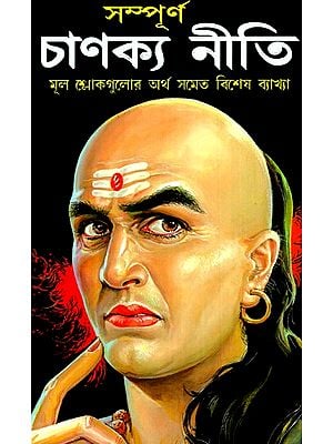 Complete Chanakya Policy (Bangla)