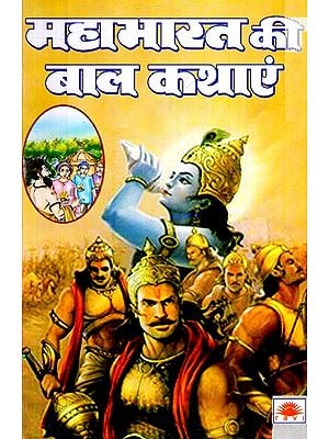 महाभारत की बाल कथाएं- Mahabharat Ki Baal Kathaye