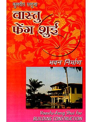 वास्तु फेंग शुई- Vastu Feng Shui