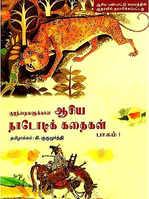 Folk Tales From Asia: Part-I (Tamil)