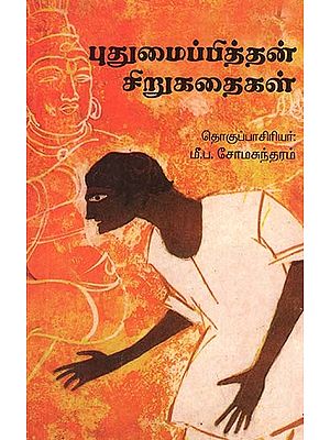 Puthumaipithan Short Stories (Original Tamil)