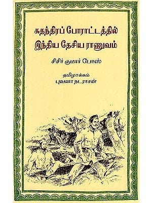 Sudhanthirap Poraattathil Indhiya Desia Raanuvam (Tamil)