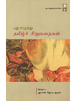 Pudhu Ezhuththu: Thamizh Sirukathaikal (Tamil Original)