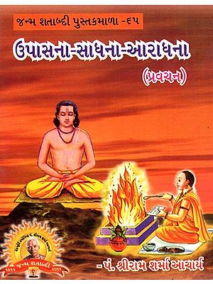 Upasana-Sadhana-Aradhana (Gujarati)