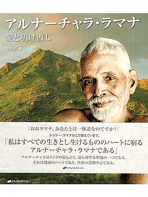 Arunachala Ramana Love and Surrender (Japanese)