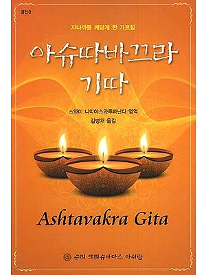 Ashtavakra Gita (Korean)