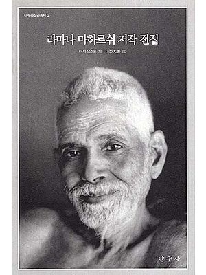 The Collected Works Of Sri Ramana Maharshi (Korean)