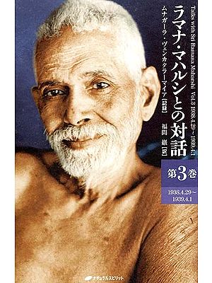 Talks With Sri Ramana Maharshi Vol-3 (Japanese)