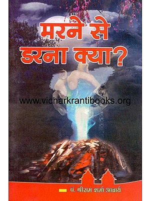 मरने से डरने क्या ?- Why Are You Afraid Of Dying